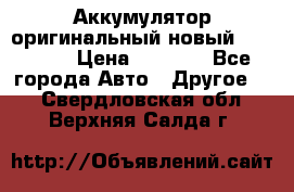 Аккумулятор оригинальный новый BMW 70ah › Цена ­ 3 500 - Все города Авто » Другое   . Свердловская обл.,Верхняя Салда г.